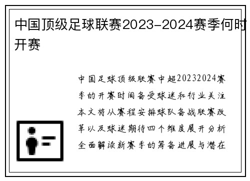 中国顶级足球联赛2023-2024赛季何时开赛