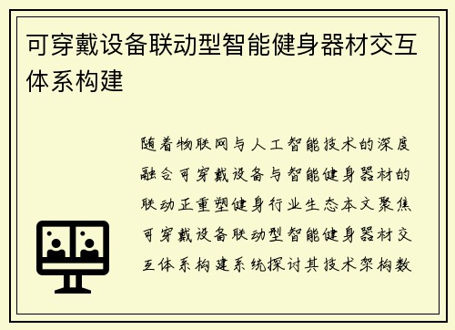 可穿戴设备联动型智能健身器材交互体系构建