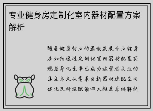 专业健身房定制化室内器材配置方案解析