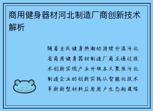 商用健身器材河北制造厂商创新技术解析