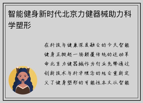 智能健身新时代北京力健器械助力科学塑形