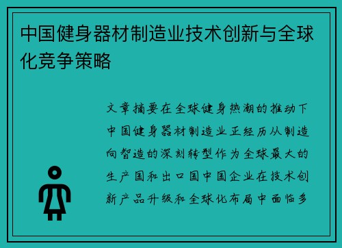 中国健身器材制造业技术创新与全球化竞争策略