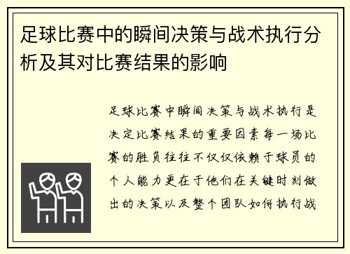 足球比赛中的瞬间决策与战术执行分析及其对比赛结果的影响