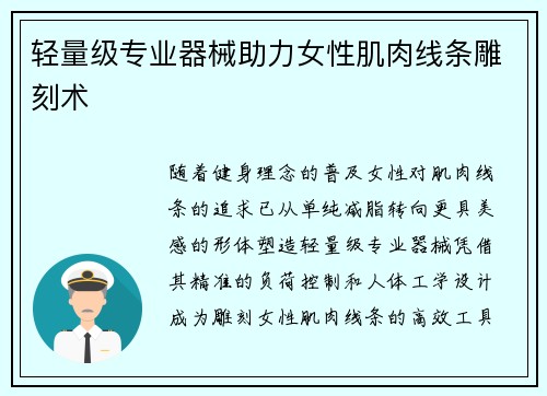 轻量级专业器械助力女性肌肉线条雕刻术