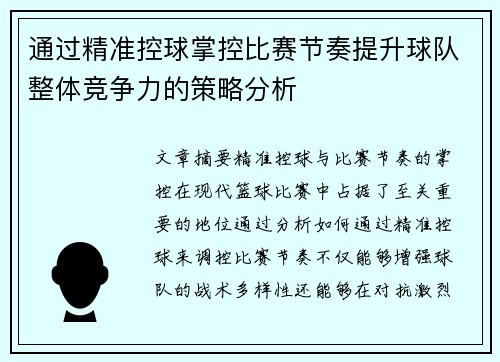 通过精准控球掌控比赛节奏提升球队整体竞争力的策略分析