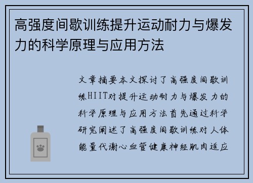 高强度间歇训练提升运动耐力与爆发力的科学原理与应用方法
