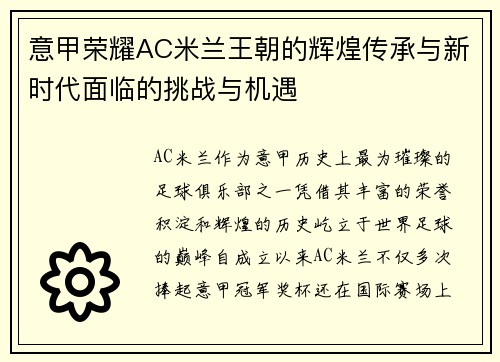 意甲荣耀AC米兰王朝的辉煌传承与新时代面临的挑战与机遇
