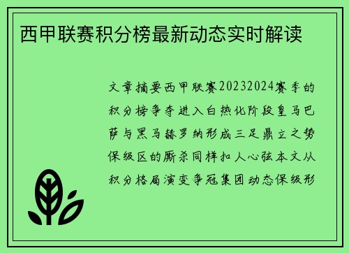 西甲联赛积分榜最新动态实时解读