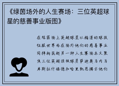《绿茵场外的人生赛场：三位英超球星的慈善事业版图》