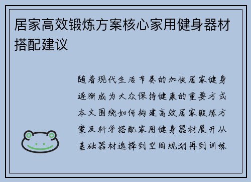 居家高效锻炼方案核心家用健身器材搭配建议