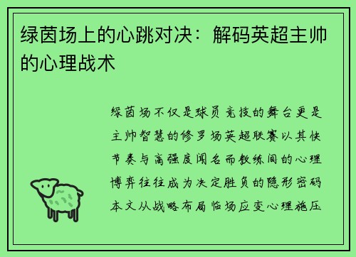 绿茵场上的心跳对决：解码英超主帅的心理战术