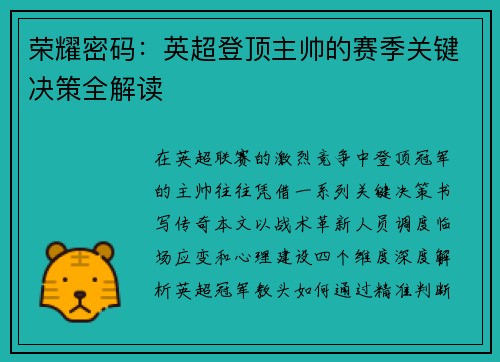 荣耀密码：英超登顶主帅的赛季关键决策全解读