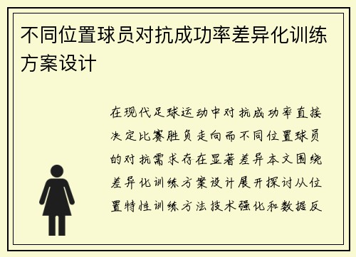 不同位置球员对抗成功率差异化训练方案设计