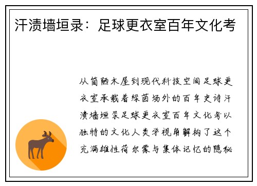 汗渍墙垣录：足球更衣室百年文化考