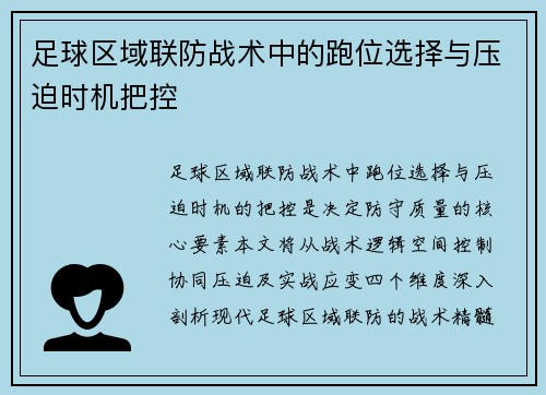 足球区域联防战术中的跑位选择与压迫时机把控