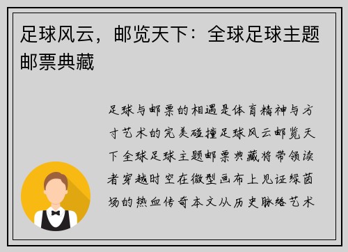 足球风云，邮览天下：全球足球主题邮票典藏