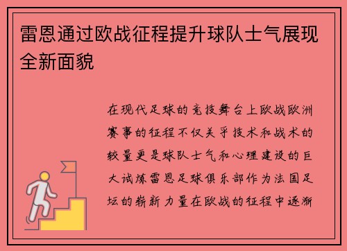 雷恩通过欧战征程提升球队士气展现全新面貌