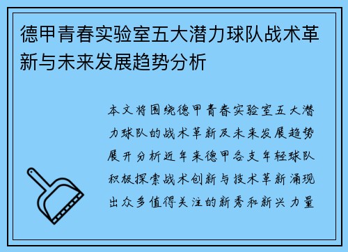 德甲青春实验室五大潜力球队战术革新与未来发展趋势分析