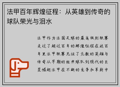 法甲百年辉煌征程：从英雄到传奇的球队荣光与泪水