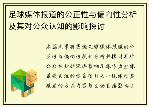 足球媒体报道的公正性与偏向性分析及其对公众认知的影响探讨