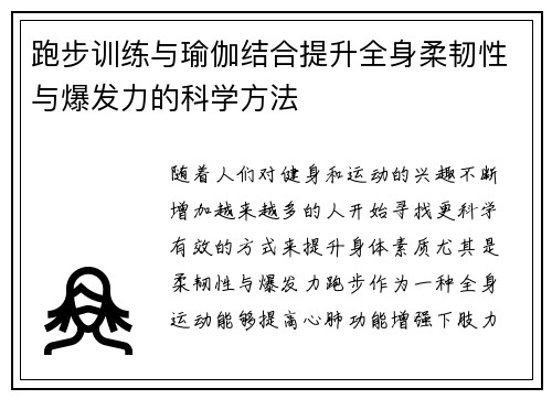 跑步训练与瑜伽结合提升全身柔韧性与爆发力的科学方法