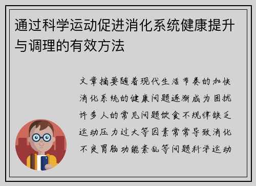 通过科学运动促进消化系统健康提升与调理的有效方法