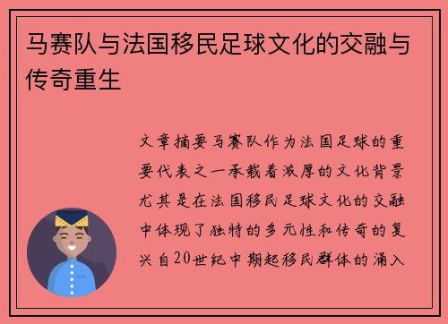 马赛队与法国移民足球文化的交融与传奇重生