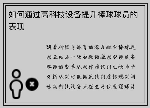 如何通过高科技设备提升棒球球员的表现