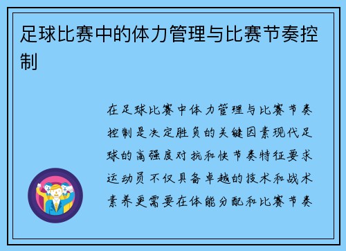 足球比赛中的体力管理与比赛节奏控制
