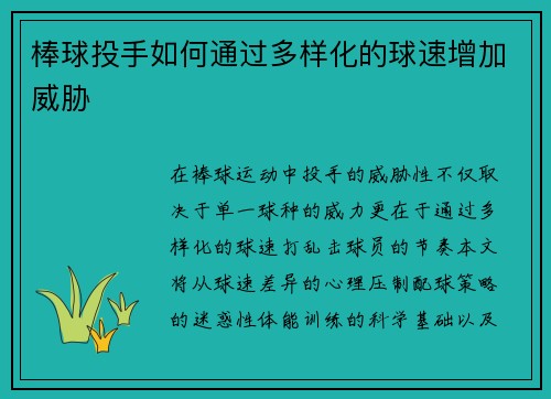 棒球投手如何通过多样化的球速增加威胁