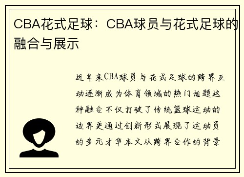 CBA花式足球：CBA球员与花式足球的融合与展示