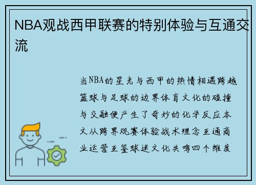 NBA观战西甲联赛的特别体验与互通交流