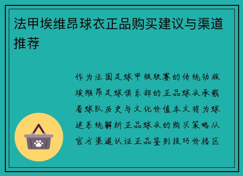 法甲埃维昂球衣正品购买建议与渠道推荐