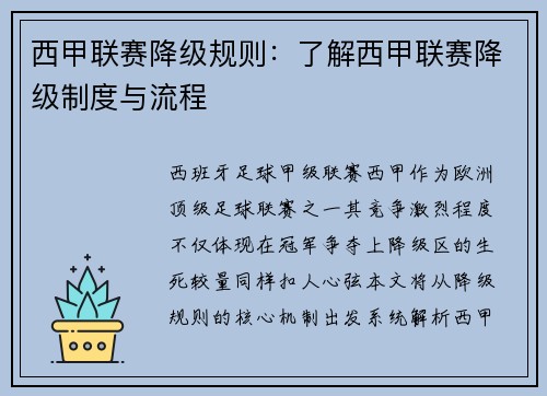西甲联赛降级规则：了解西甲联赛降级制度与流程
