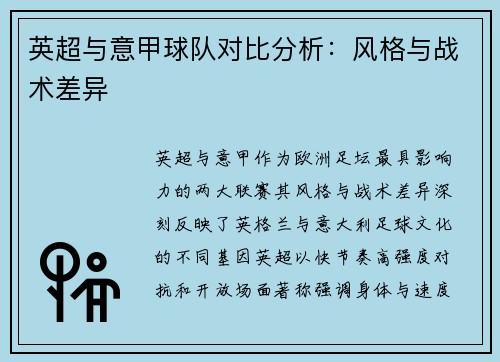 英超与意甲球队对比分析：风格与战术差异