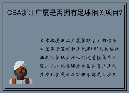 CBA浙江广厦是否拥有足球相关项目？