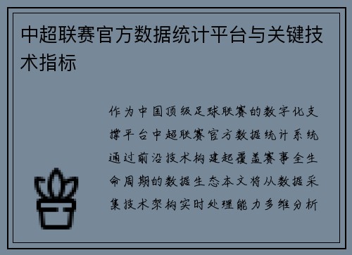 中超联赛官方数据统计平台与关键技术指标