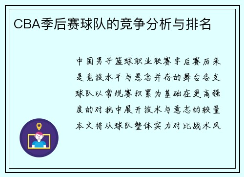 CBA季后赛球队的竞争分析与排名