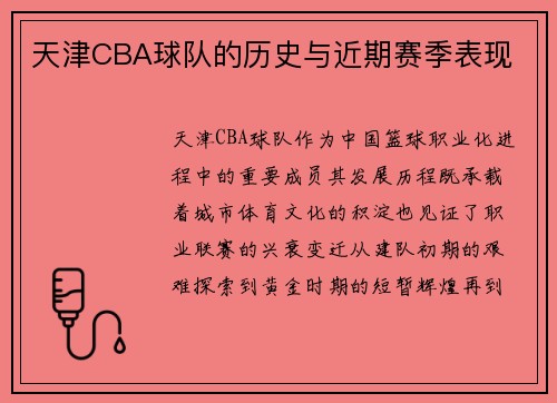 天津CBA球队的历史与近期赛季表现