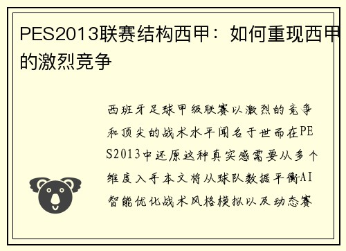 PES2013联赛结构西甲：如何重现西甲的激烈竞争