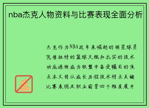 nba杰克人物资料与比赛表现全面分析
