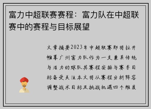 富力中超联赛赛程：富力队在中超联赛中的赛程与目标展望