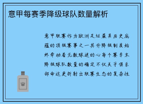 意甲每赛季降级球队数量解析