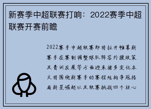 新赛季中超联赛打响：2022赛季中超联赛开赛前瞻