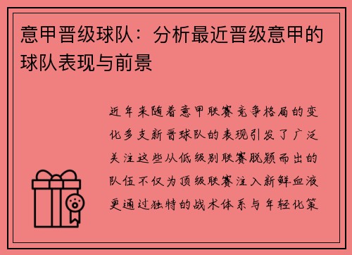 意甲晋级球队：分析最近晋级意甲的球队表现与前景