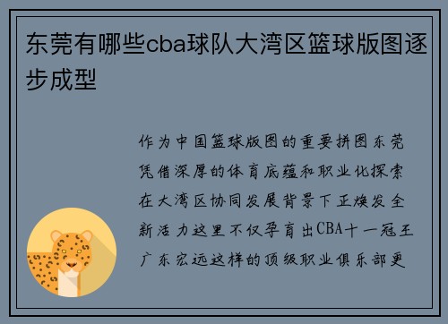 东莞有哪些cba球队大湾区篮球版图逐步成型