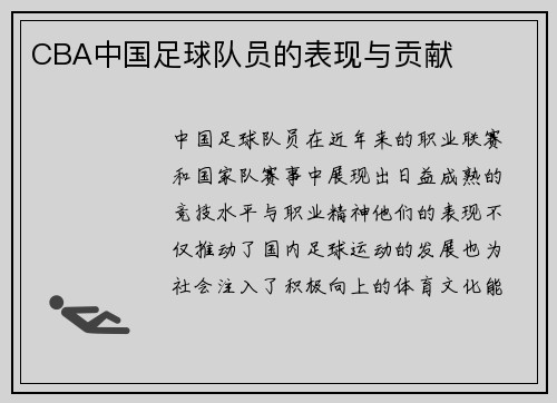 CBA中国足球队员的表现与贡献