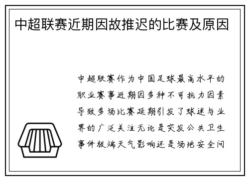 中超联赛近期因故推迟的比赛及原因