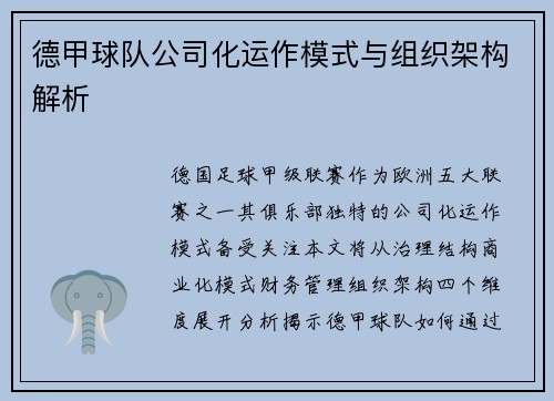德甲球队公司化运作模式与组织架构解析