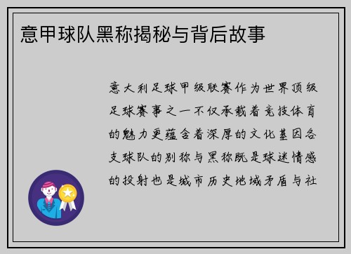 意甲球队黑称揭秘与背后故事